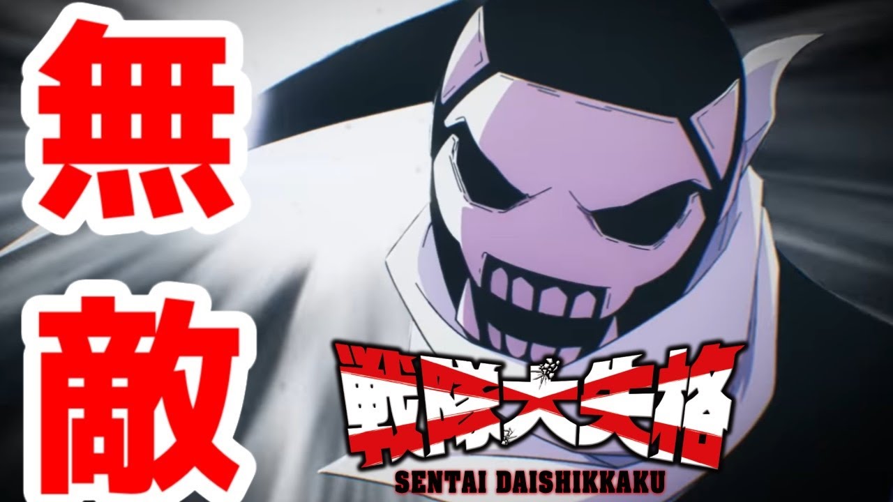 アニメ「戦隊大失格」は無敵のアニメになりそう【2024年春アニメ・放送前レビュー】【Yostar Pictures・さとうけいいち監督】【ブルアカキーパー・なろうキーパー・ボウフウリンキーパー】