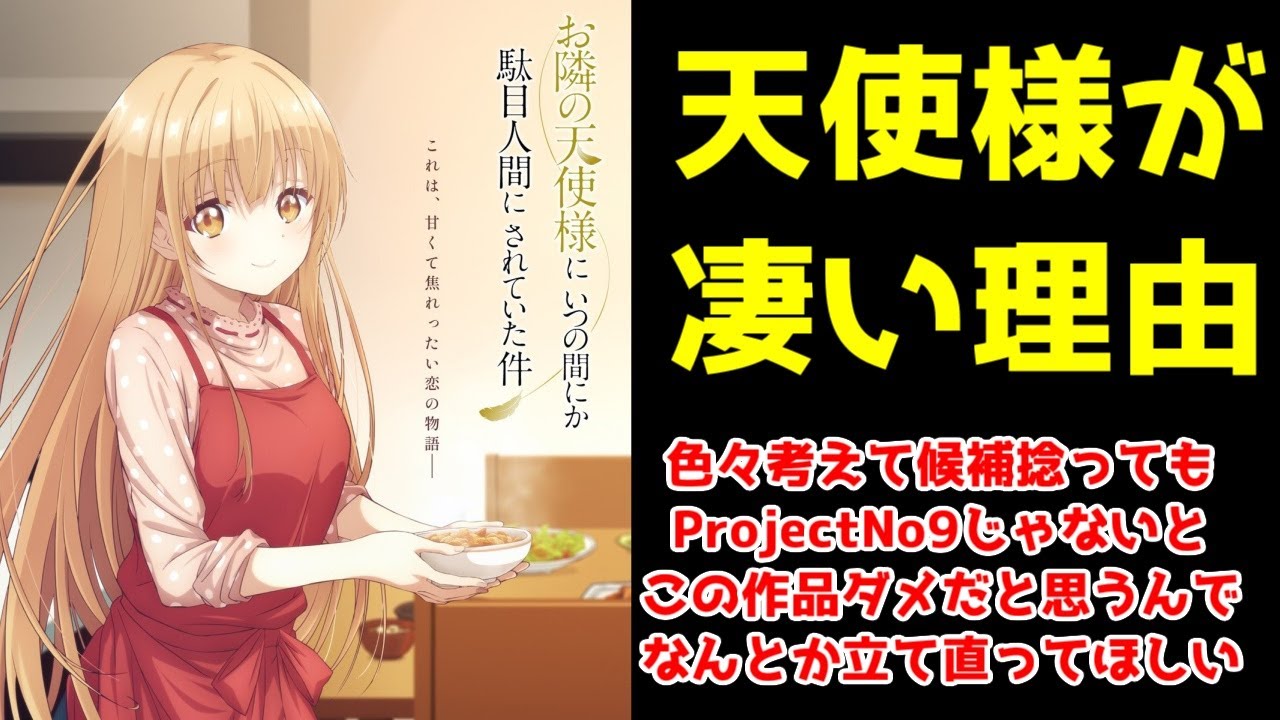 「お隣の天使様」という、小説家になろう作品の特異点を改めて語る【制作会社変更の可能性・原作のすごさ】