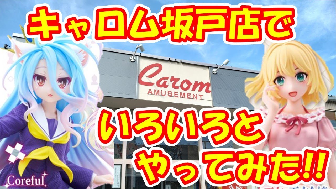 【クレーンゲーム】【倉庫系】＃キャロム坂戸店 さんに初潜入!! いろんな筐体をやってきた!!手順化なるか？ ＃白 ＃猫耳制服 ＃ノーゲームノーライフ ＃お菓子 ＃アニスフィア・ウィン・パレッティア