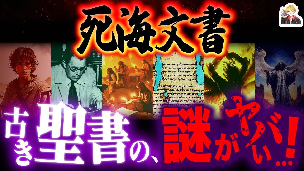 洞窟で見つかった『死海文書』がスゴすぎる｜コレただの厨二向け単語じゃないんです！
