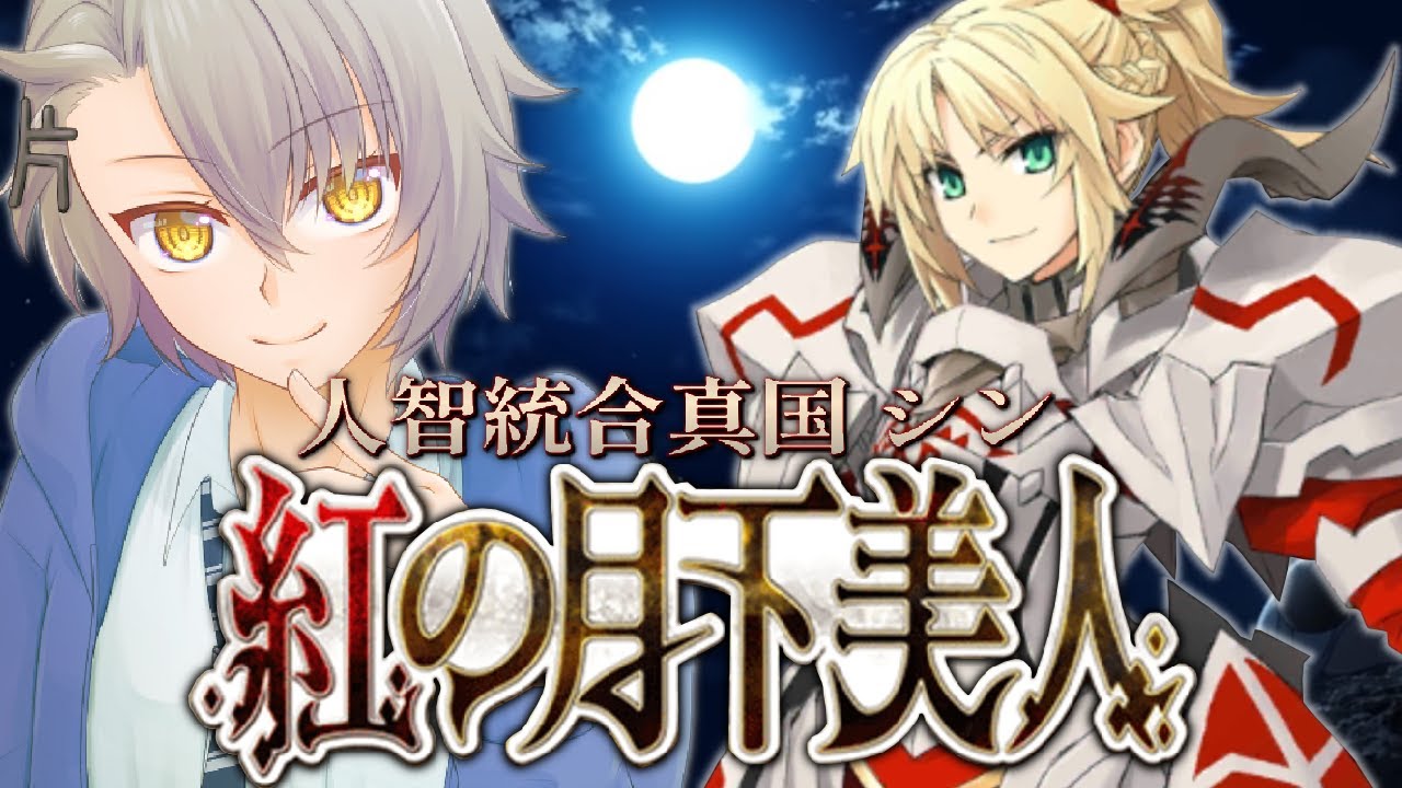 【FGO完全初見/第２部３章】第10節 ～ 千里を駆ける　人智統合真国シン  Lost belt3【 #fgo #fgo配信 /初見歓迎】