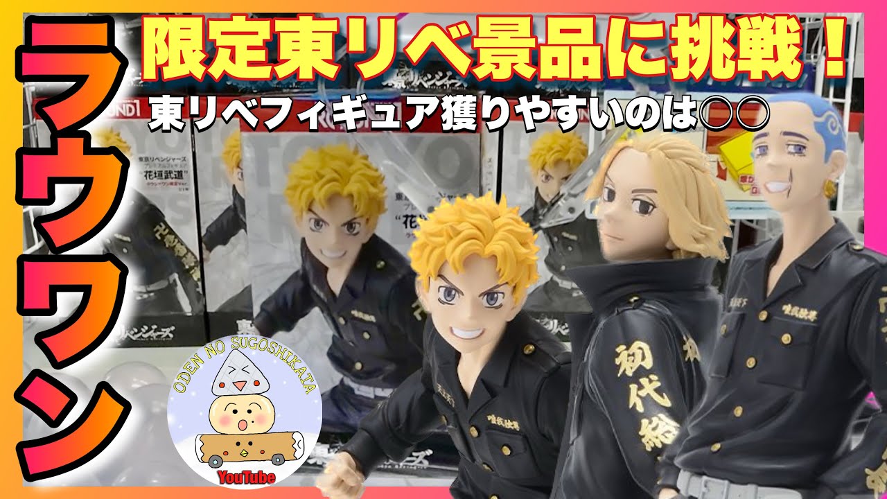 【クレーンゲーム 】ラウンドワン限定東京リベンジャーズフィギュアに挑戦！