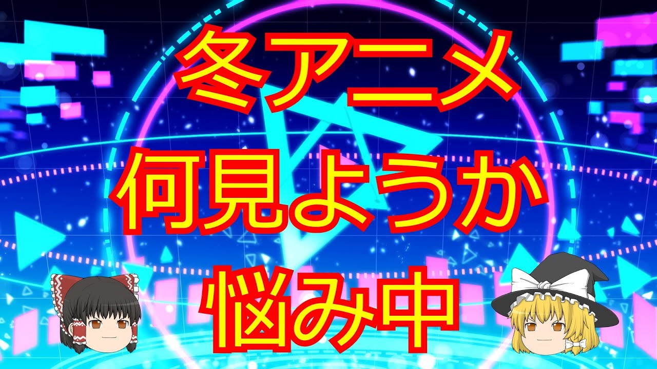 [ゆっくり解説]　冬アニメ2023