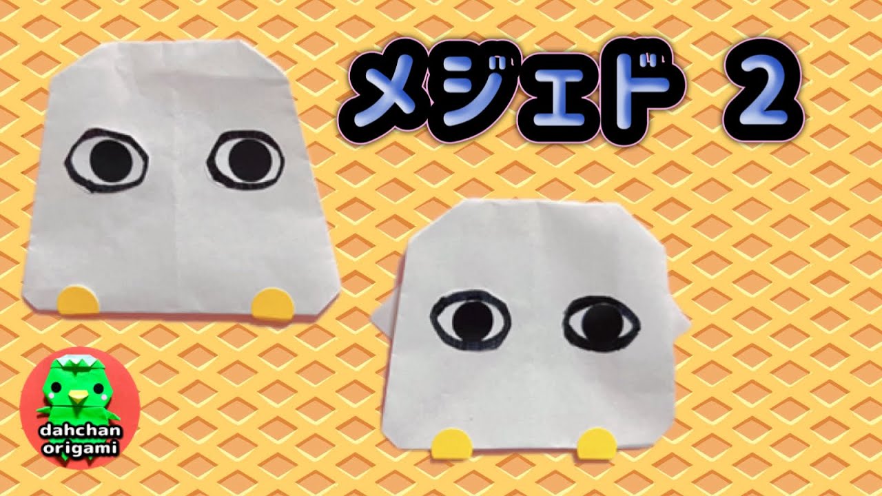 【折り紙】メジェドさま 2の折り方 古代エジプト神