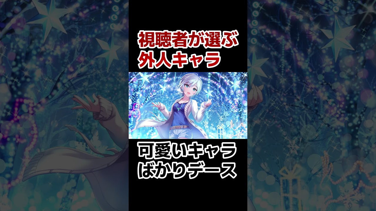 【外国人】視聴者が選ぶ！好きな外国人キャラ！【厳選】#shorts