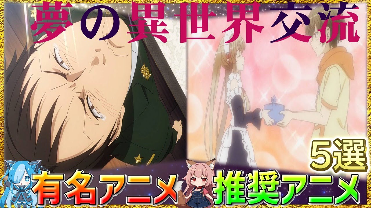 【類似アニメ紹介】日常生活が一変！異世界交流して過ごす作品「おすすめファンタジーアニメ5選」