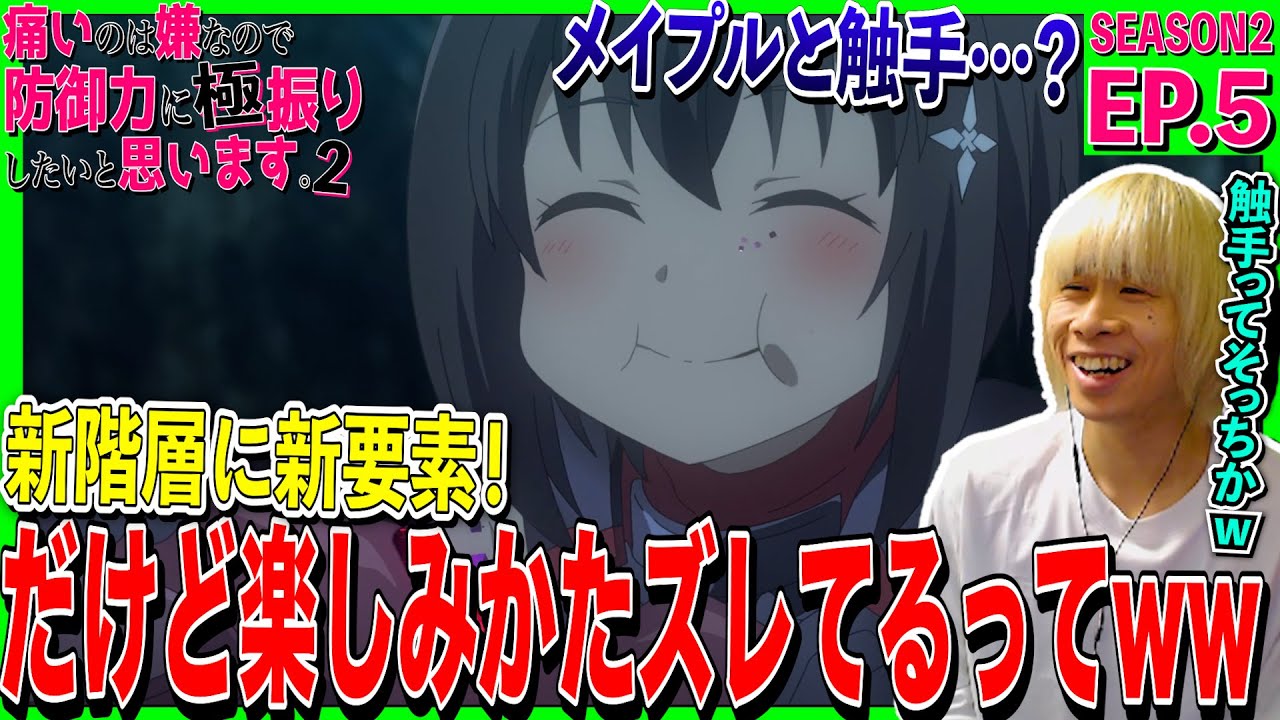 【2期】痛いのは嫌なので防御力に極振りしたいと思います。2の第5話を見た日本人の反応｜BOFURI Season2  Episode5 Reaction｜アニメリアクション｜#同時視聴 #防振り