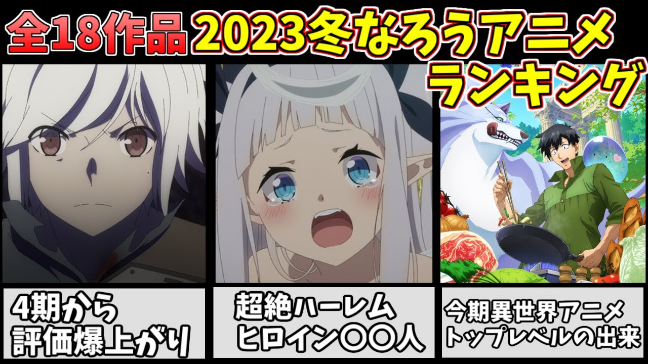【なろうアニメ】2023冬なろうアニメ全18作品をランキングにしてみた！！【2023冬アニメ】