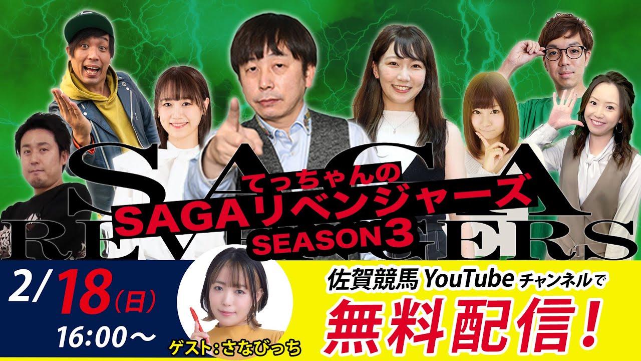 佐賀競馬|佐藤哲三＆さなびっちMC優希乃【SAGAリベンジャーズ】3＃73