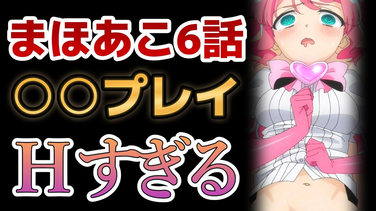 【魔法少女にあこがれて】６話！○○プレイ、エッチすぎるだろ！！【まほあこ】【2024年冬アニメ】