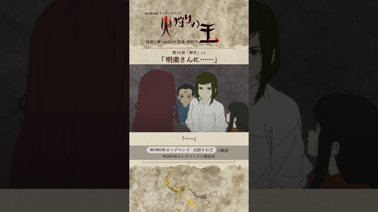 【#火狩りの王 第16話】#日向理恵子 #西村純二 #押井守 #久野美咲 #石毛翔弥 #坂本真綾 #細谷佳正 #早見沙織 #山口愛 #宮野真守 #石見舞菜香 #M・A・O #石田彰 #WOWOW