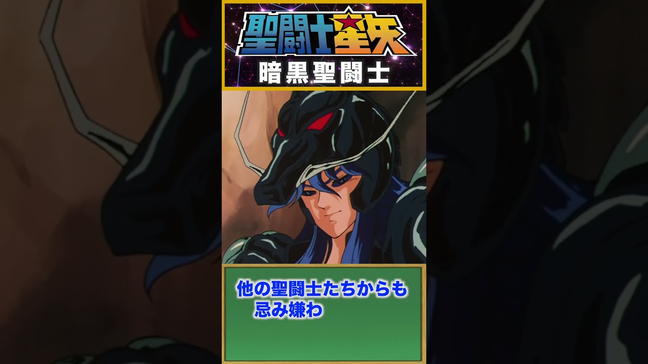 暗黒聖闘士！『聖闘士星矢』　 #セイントセイヤ #saintseiya #聖闘士星矢
