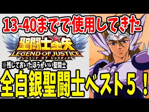 【 聖闘士星矢レジェンドオブジャスティス 】 #35 13-40到達して全白銀聖闘士を使った結果必ず残して欲しい白銀聖闘士ベスト5！