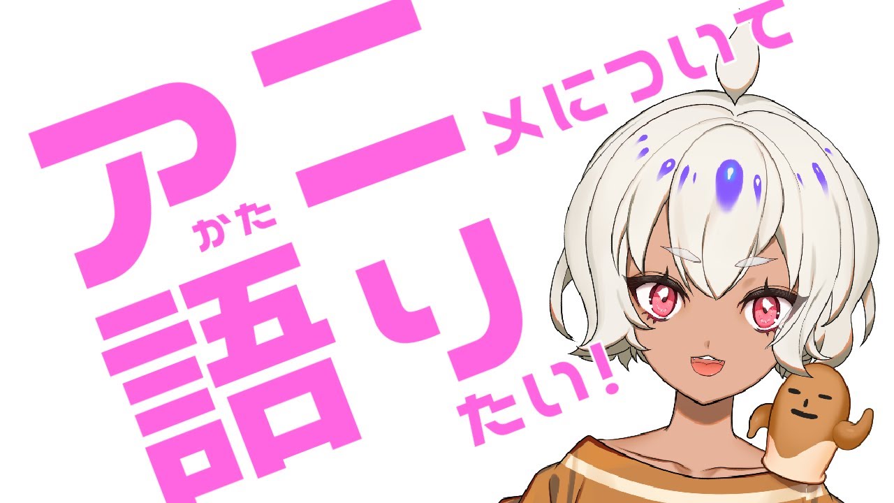 【秋アニメと冬アニメ】アニメっていいよね～～～～～！【語ろうず】【箱庭はにわ/ハニ×カミ】