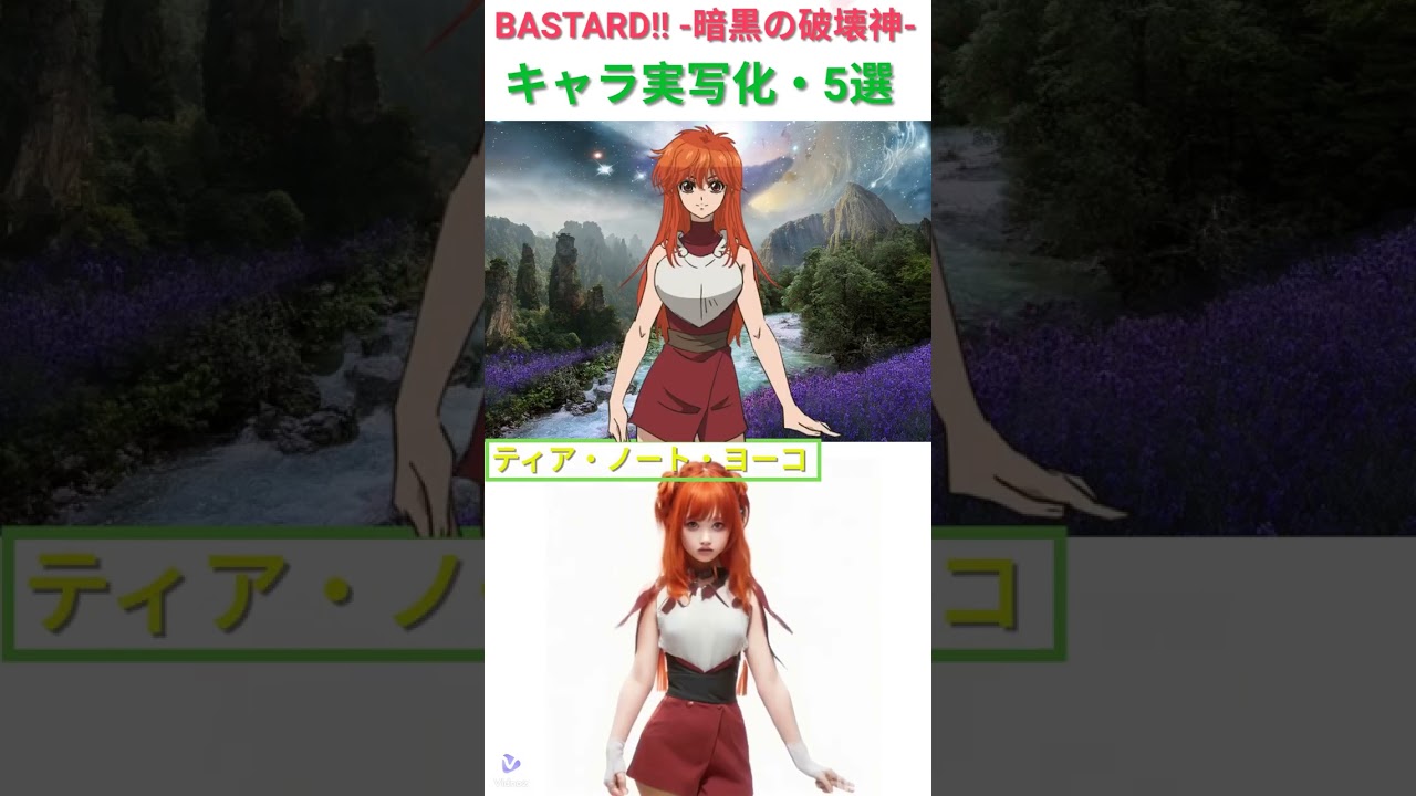 BASTARD!! -暗黒の破壊神-のキャラを実写化してみた５選 #short