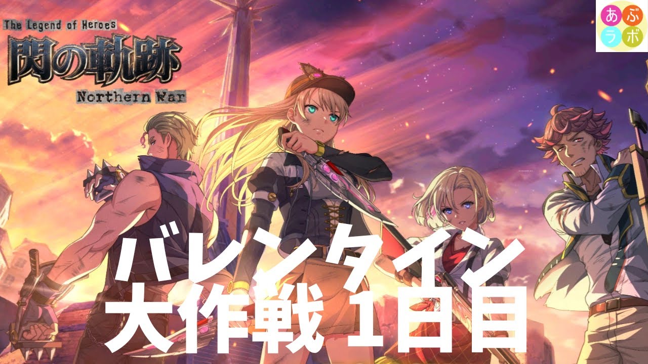 【閃の軌跡NW】　新イベ！　バレンタイン大作戦　1日目
