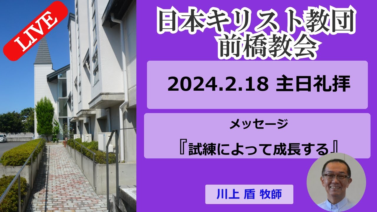 2024年2月18日メッセージ「 試練によって成長する 」川上　盾 牧師