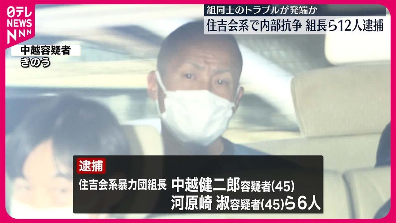 【住吉会系】内部抗争…組長ら男12人逮捕