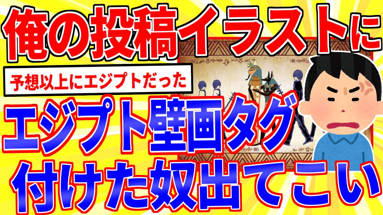 俺のイラストにエジプト壁画タグ付けたやつ出てこい【2ch面白いスレゆっくり解説】