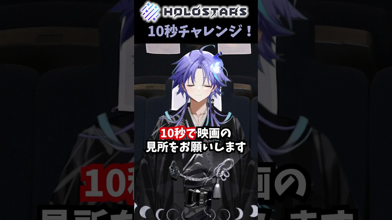 【＃東京リベンジャーズ2 ＃PR】試写会感想10秒チャレンジ！【#ホロスターズ #水無世燐央  】
