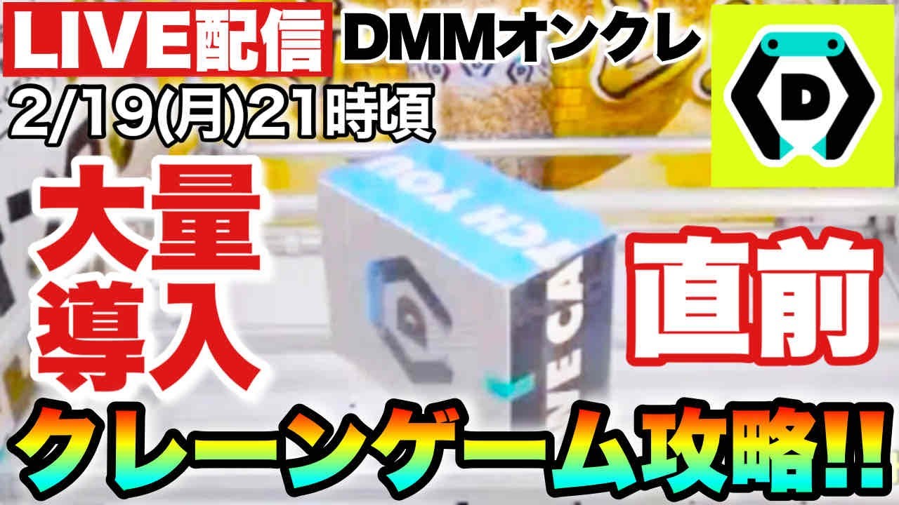 【DMMオンクレ】プライズフィギュア大量導入直前にクレーンゲーム攻略!1万ポイントチャレンジ!クレーンゲーム攻略!大量ゲットなるか!?UFOキャッチャー