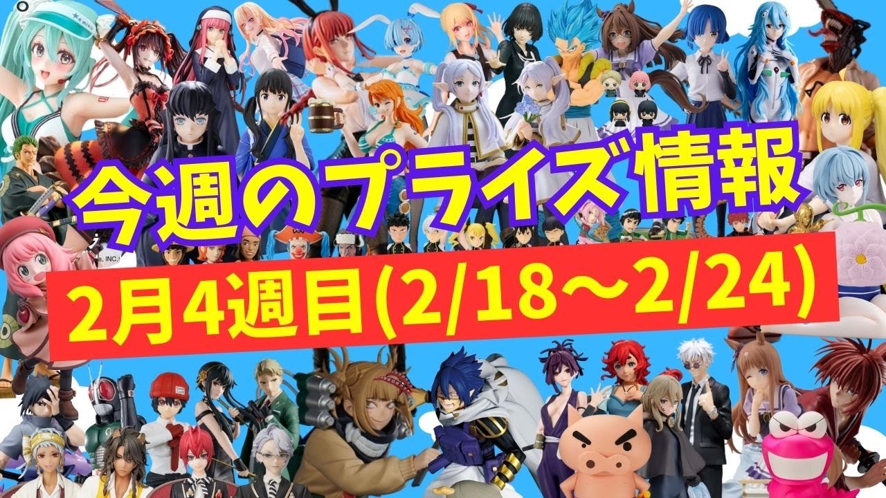 【プライズ】今週のプライズ情報　2024年2月4週(2/18～2/24)