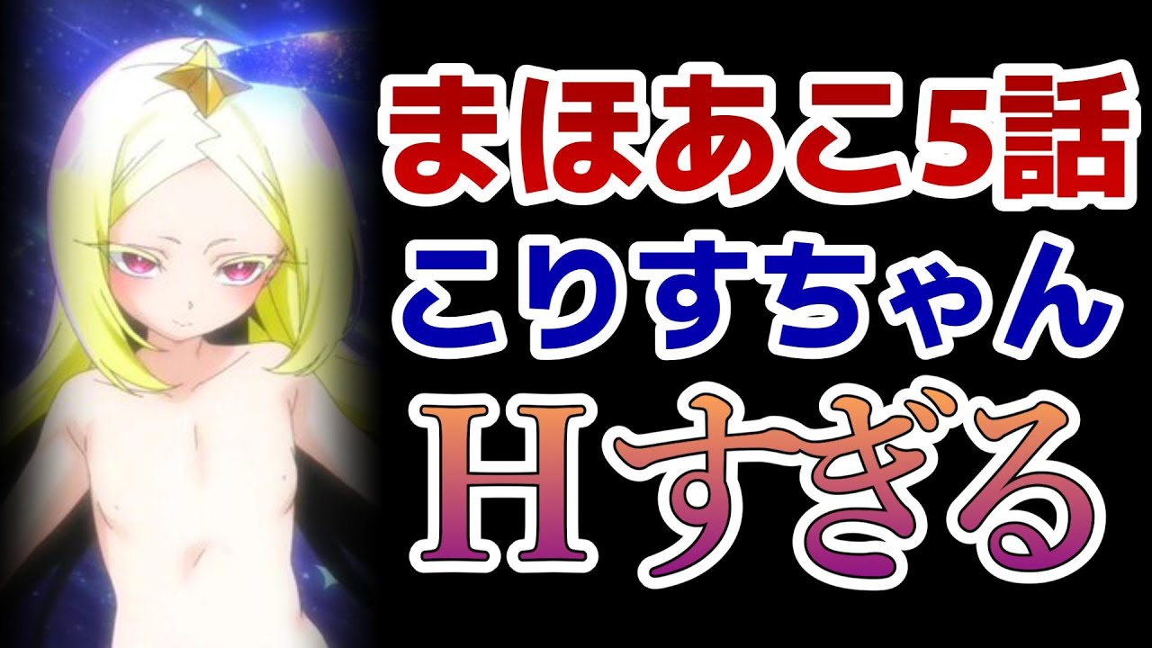 【魔法少女にあこがれて】５話！こりすちゃん、Hだ……！！【まほあこ】【2024年冬アニメ】