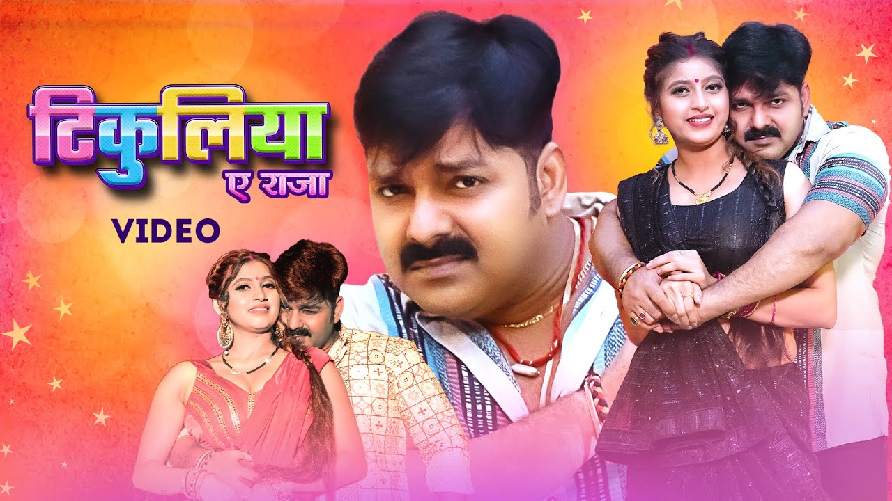Pawan Singh, Shivani Singh – टिकुलिया ए राजा (Official Video) | Tikuliya Ae Raja