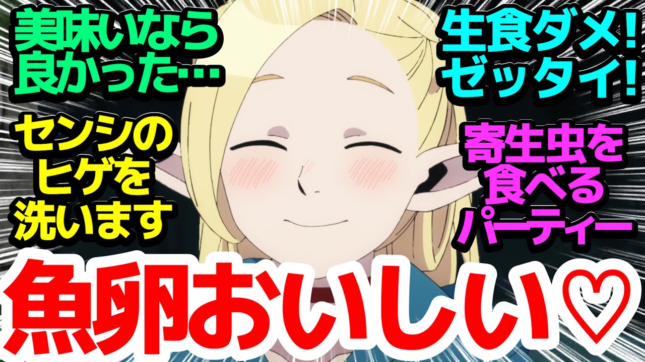 【アニサキス】なんと今回の食材は寄生虫!?　定番モンスター、クラーケンをウナギの蒲焼にして食します【ダンジョン飯】第7話反応集＆個人的感想【反応/感想/アニメ/X/考察】