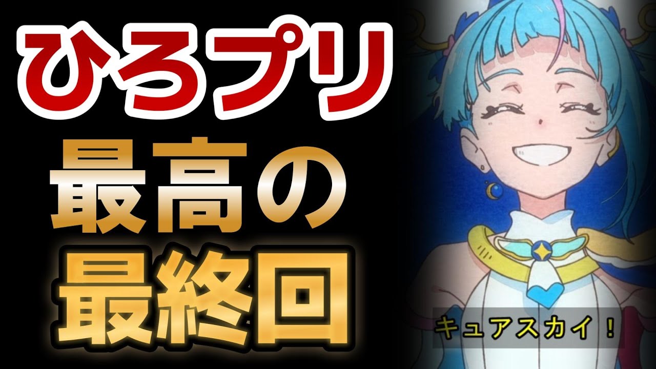 【ひろがるスカイ！プリキュア】最終回！50話！最高の最終回！ありがとう、ヒーローガール！！！【2024年冬アニメ】【ひろプリ】