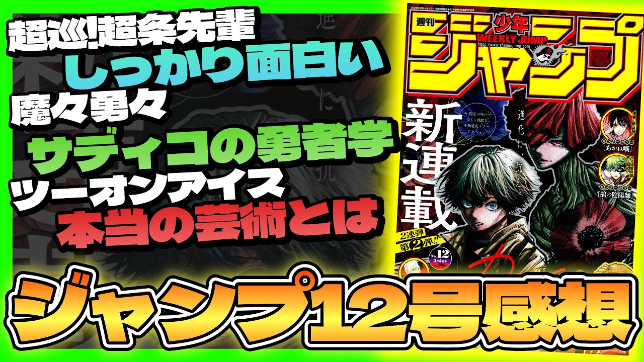 【感想】一番面白かった作品は！？【週刊少年ジャンプ12号】【超巡!超条先輩、魔々勇々、ツーオンアイス】