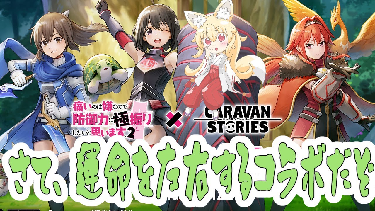 【CARAVAN STORIES】196回目　痛いのは嫌なので防御力に極振りしたいと思います。2とのコラボだ！
