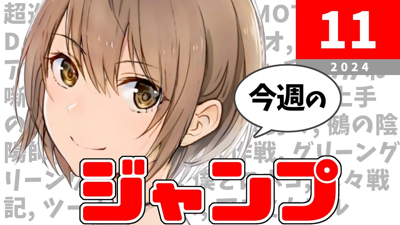 【続・打ち切り】今週のジャンプ(2024年11号)の感想【ネタバレ注意】