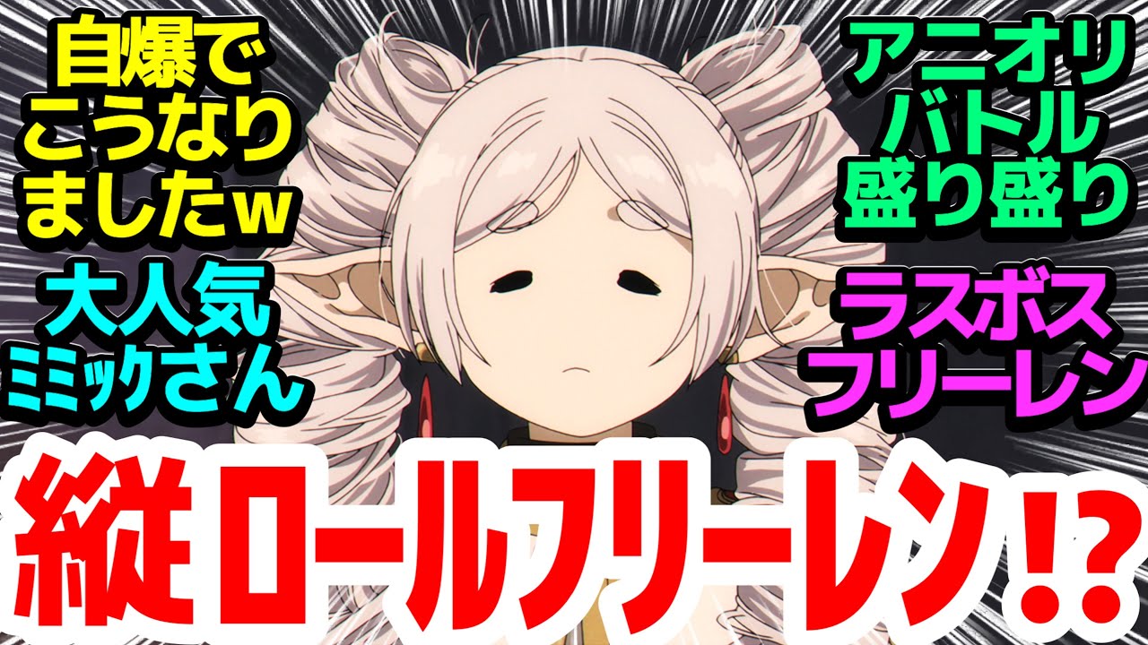【くらいよ―こわいよー】難攻不落の二次試験開始！ミミックに引っかかるような馬鹿がまさかのラスボスなワケないよなあ！？【葬送のフリーレン】第23話反応集＆個人的感想【反応/感想/アニメ/X/考察】