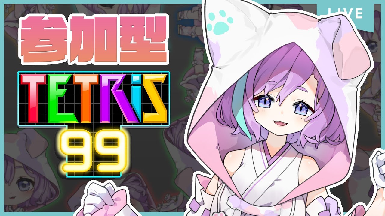 【  テトリス９９  】初見さん大歓迎！視聴者参加型！【Vtuber】