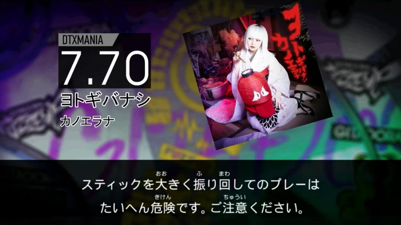 【DTXMania】ヨトギバナシ／カノエラナ