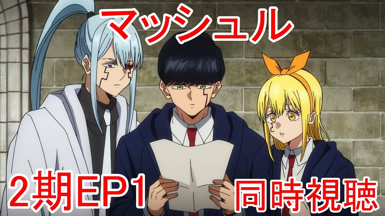 同時視聴　マッシュル　2期1話