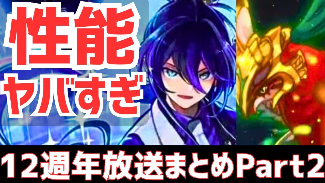【パズドラ】新クロトビは最強!?新イベ「歴世の杯と神創の雫」発表！試練進化ホルス(エジプト神)も来る！12週年記念生放送内容まとめPart2！