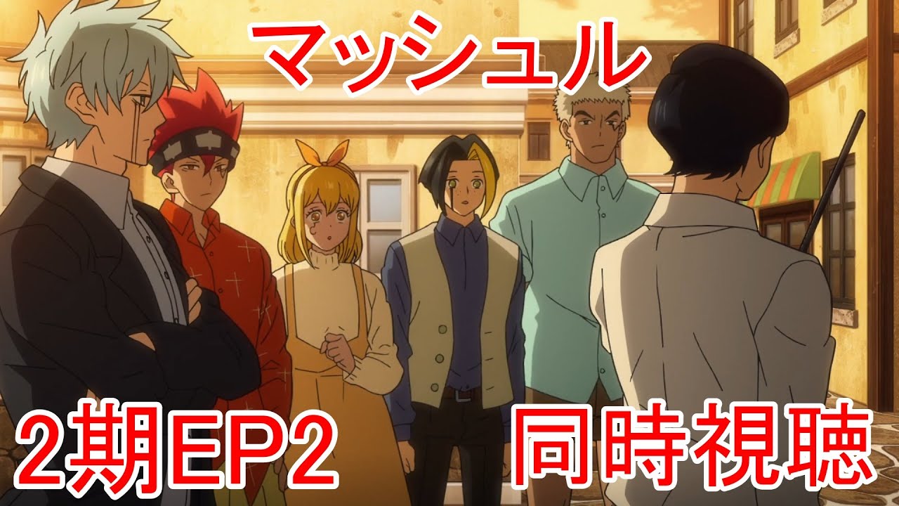 同時視聴　マッシュル　2期2話