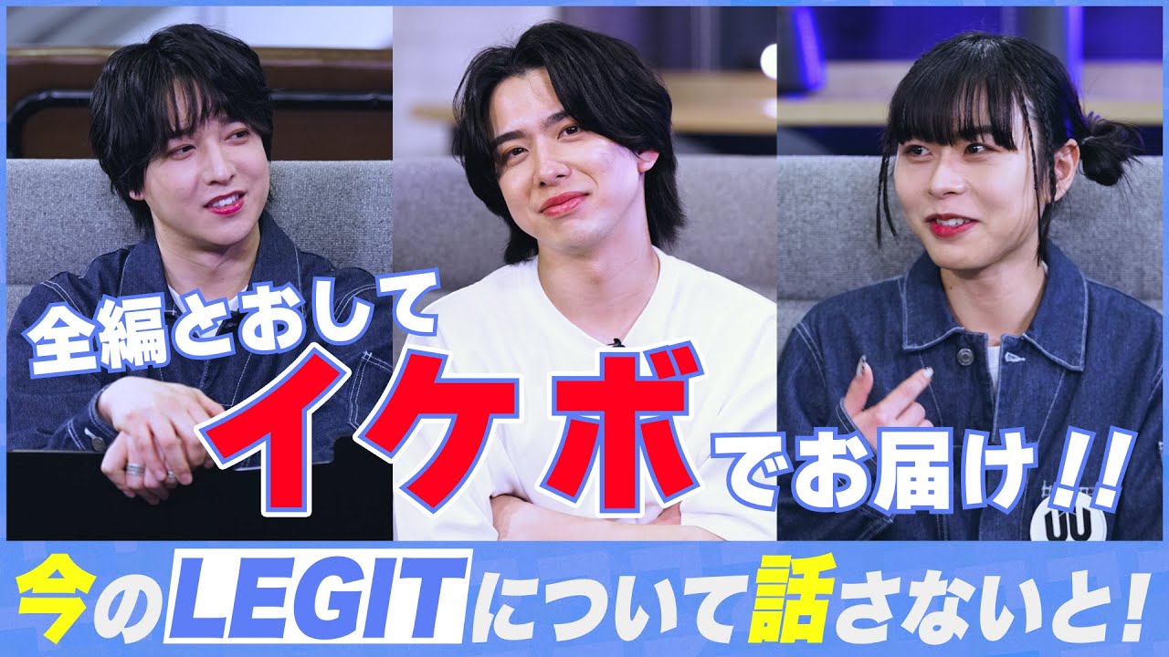 LEGITについて語らないと！