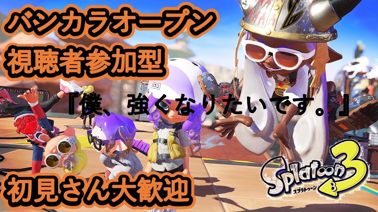 【スプラトゥーン３】21時までサーモンラン。そこからオープンマッチ。誰でも参加OKです。　＃スプラ３　＃ライブ配信　＃参加型