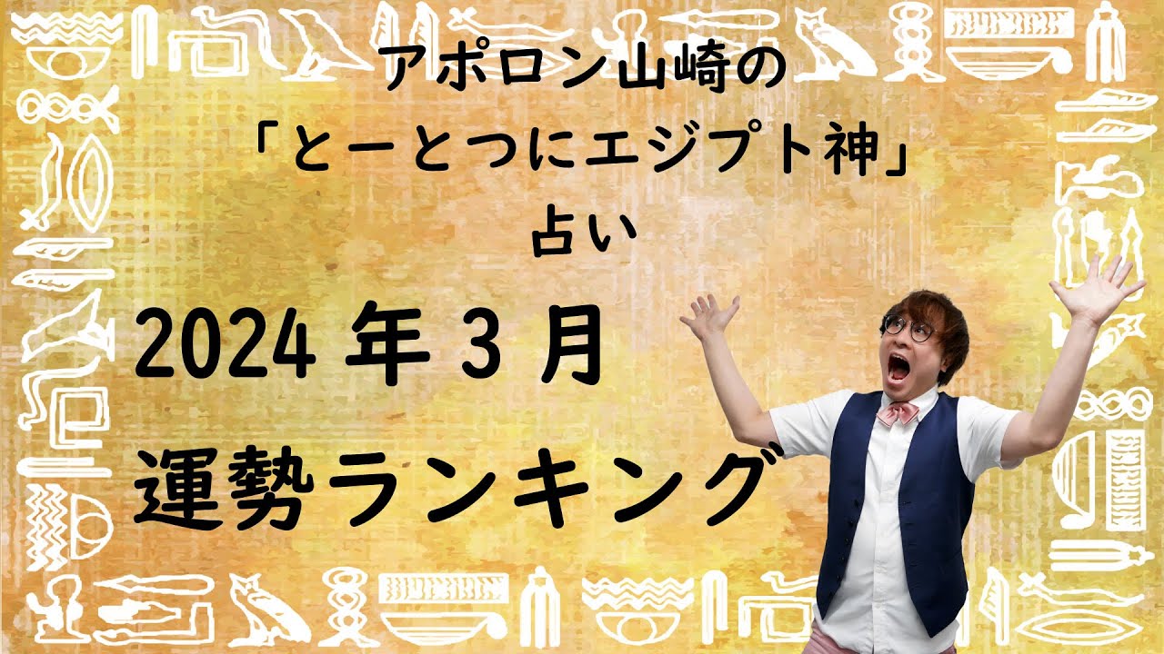 【2024年3月】とーとつにエジプト神占い！一番運勢のいいエジプト神は誰？