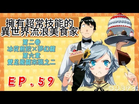 【擁有超常技能的異世界流浪美食家】EP59 第二卷 冰花煎餃×夢幻龍 第六章 雙足飛龍來襲之二 #四哥說漫
