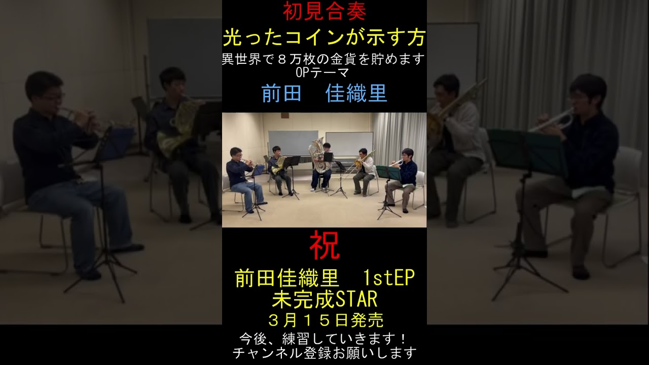 【初見動画】光ったコインが示す方／前田佳織里【老後に備えて異世界で8万枚の金貨を貯めますOPテーマ】　#Shorts