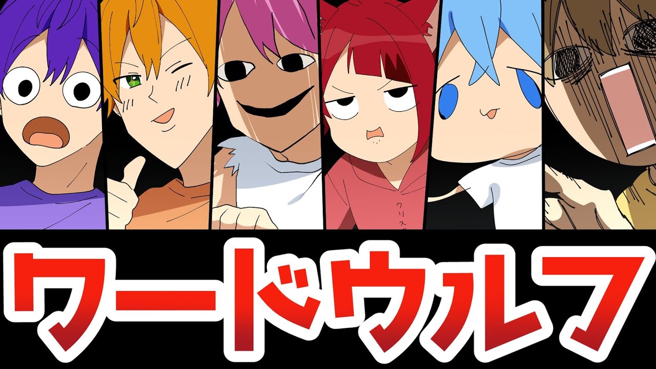 【実況】暴露祭りww恋愛ネタ縛りのワードウルフが楽しすぎたwww【すとぷり人狼】