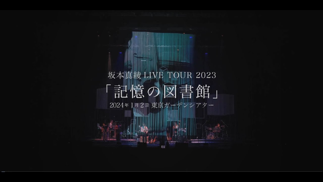 坂本真綾 LIVE TOUR 2023「記憶の図書館」 @東京ガーデンシアタ ー ティザー映像