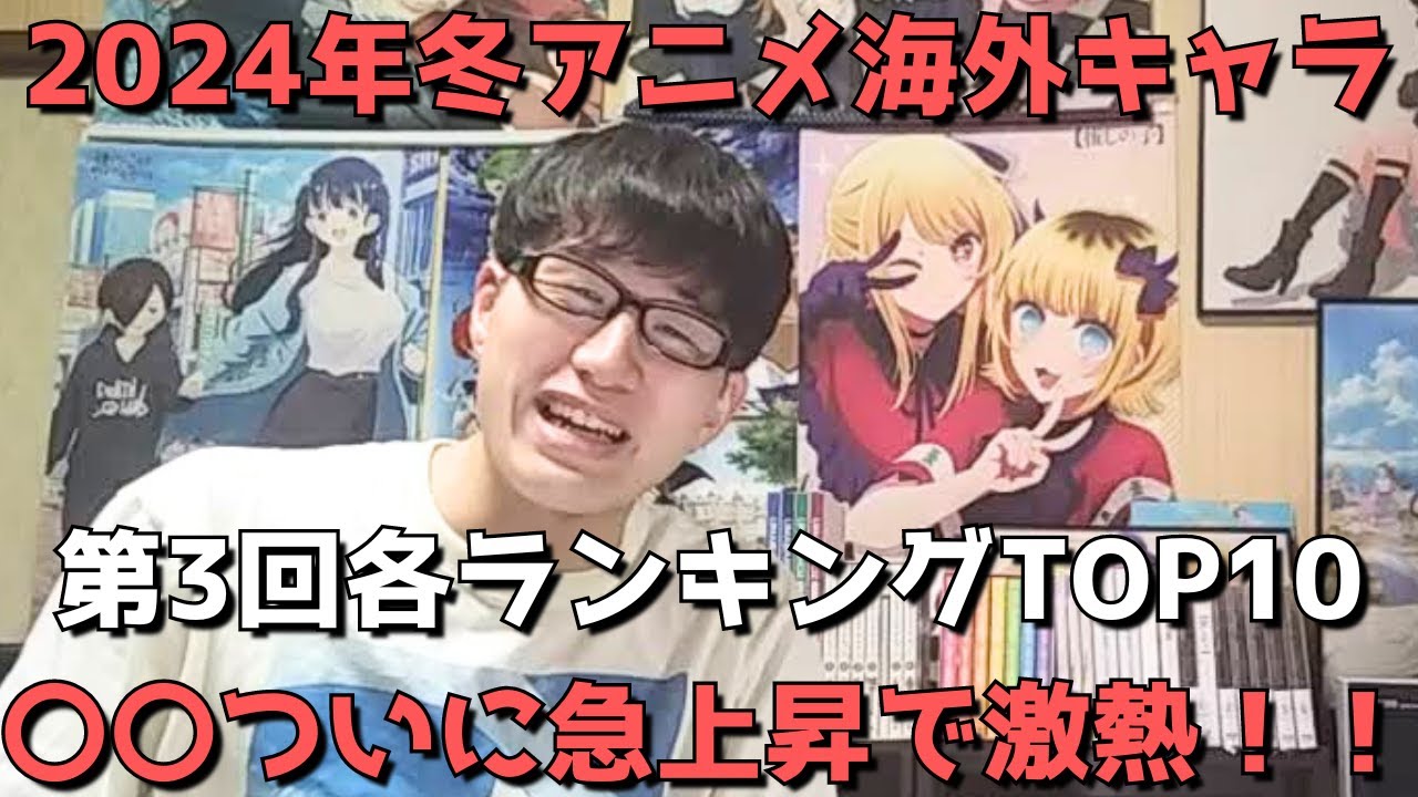 【2024年冬アニメ第3回(第5週)】「海外キャラ人気」各ランキングTOP10【Anime Trending(女性、男性、二人組)】(ネタバレなし)【〇〇ついに急上昇で激熱！！】