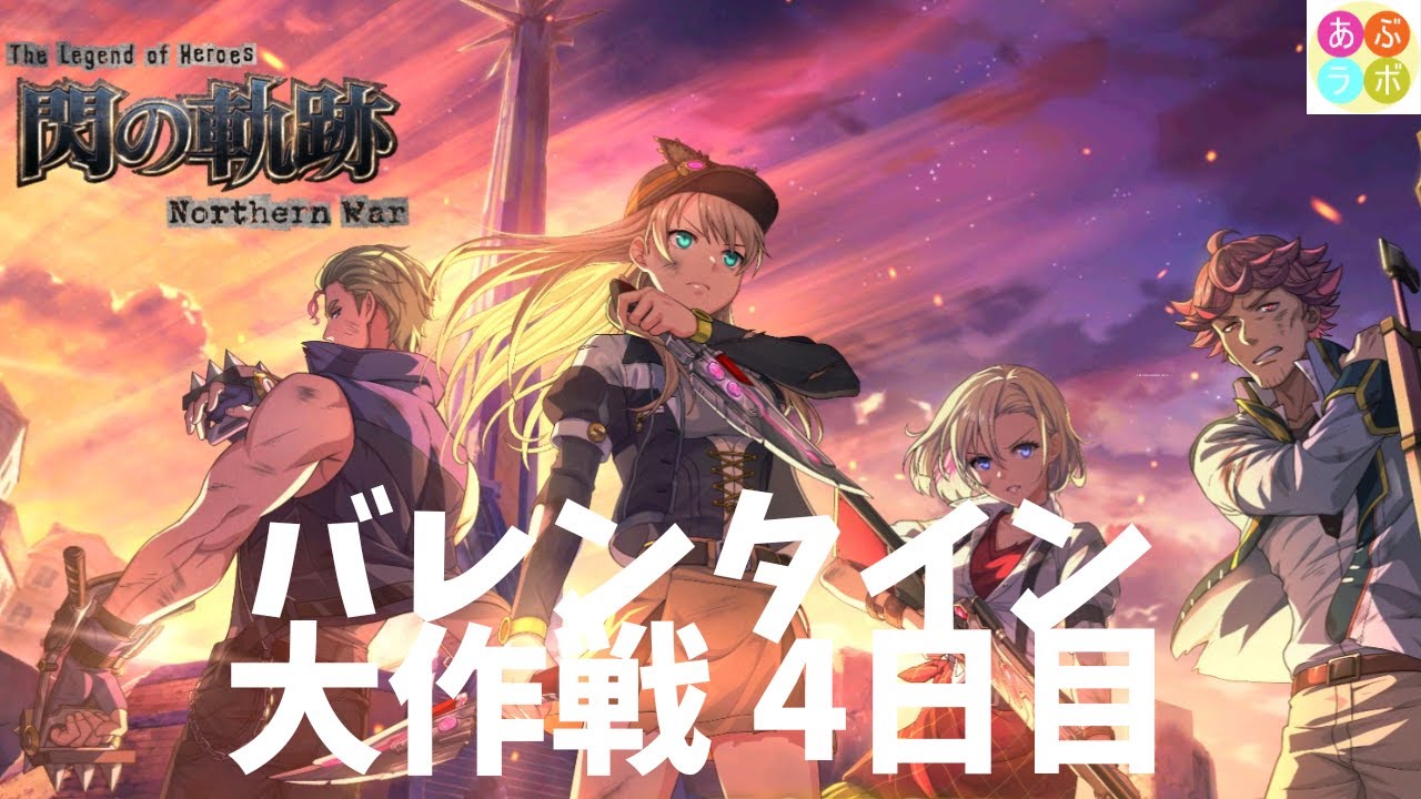 【閃の軌跡NW】　バレンタイン大作戦！　4日目