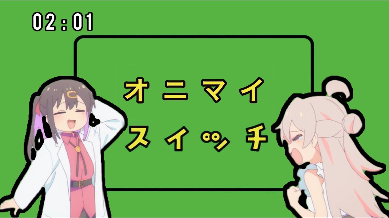 オニマイスイッチ【おにMAD】