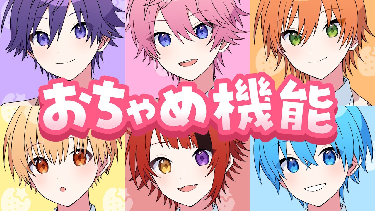 【MV】おちゃめ機能／すとぷり【歌ってみた】